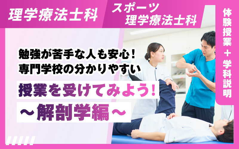 理学療法士科 – 体験授業